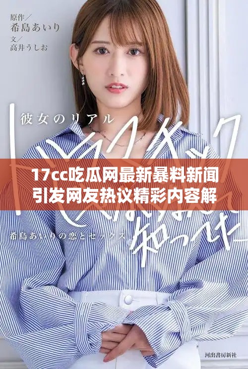 17cc吃瓜网最新暴料新闻引发网友热议精彩内容解读