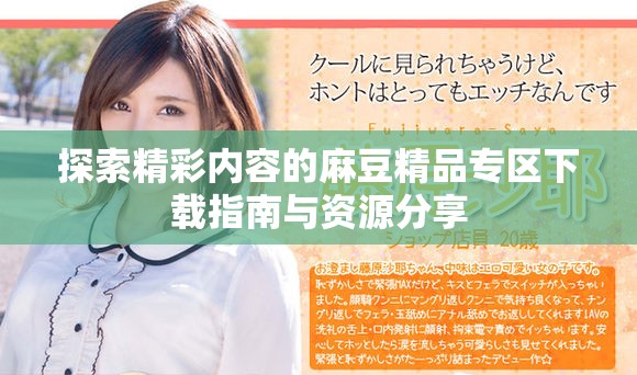 探索精彩内容的麻豆精品专区下载指南与资源分享