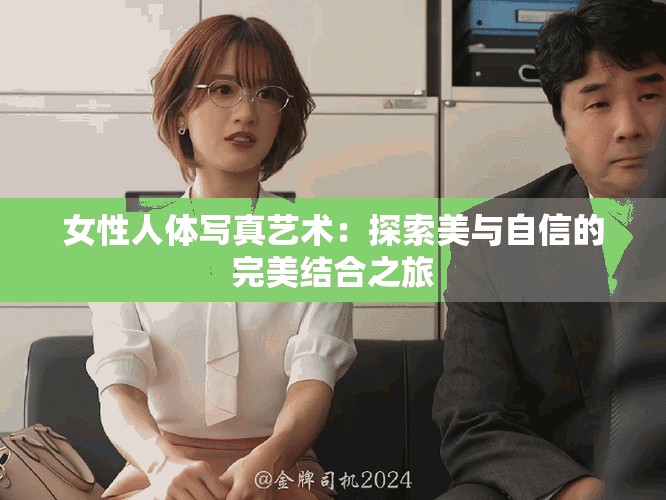 女性人体写真艺术：探索美与自信的完美结合之旅