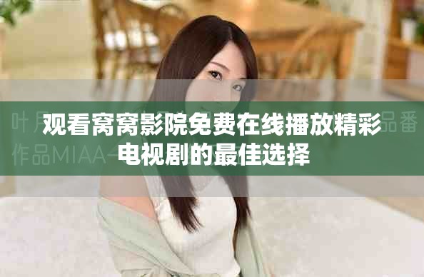 观看窝窝影院免费在线播放精彩电视剧的最佳选择