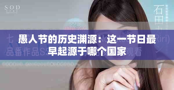愚人节的历史渊源：这一节日最早起源于哪个国家
