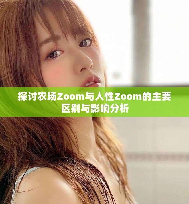 探讨农场Zoom与人性Zoom的主要区别与影响分析