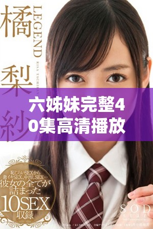 六姊妹完整40集高清播放链接分享，家庭欢笑与感动尽在其中