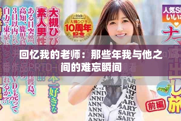 回忆我的老师：那些年我与他之间的难忘瞬间