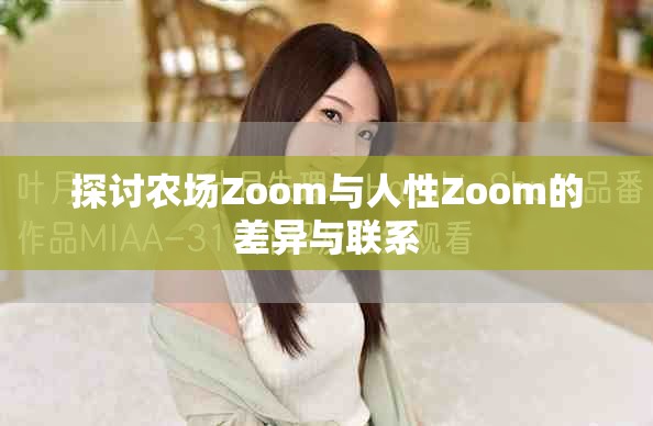 探讨农场Zoom与人性Zoom的差异与联系