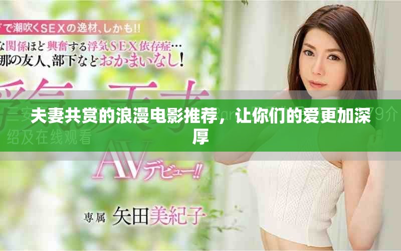 夫妻共赏的浪漫电影推荐，让你们的爱更加深厚