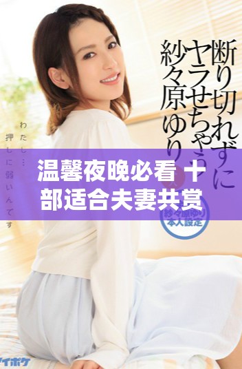 温馨夜晚必看 十部适合夫妻共赏的浪漫爱情电视剧推荐