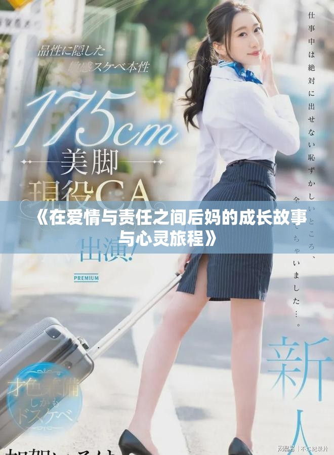 《在爱情与责任之间后妈的成长故事与心灵旅程》