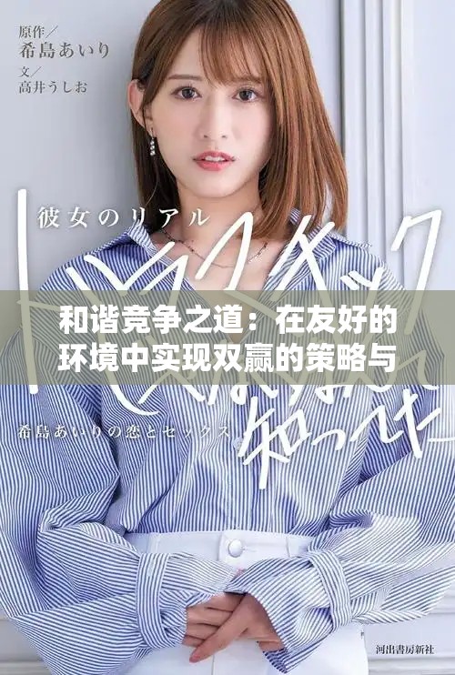 和谐竞争之道：在友好的环境中实现双赢的策略与实践