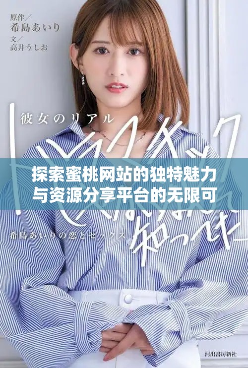 探索蜜桃网站的独特魅力与资源分享平台的无限可能性