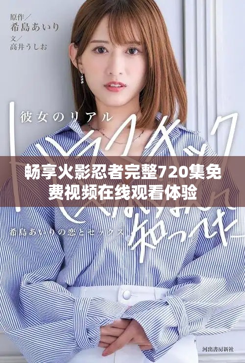 畅享火影忍者完整720集免费视频在线观看体验