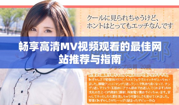 畅享高清MV视频观看的最佳网站推荐与指南