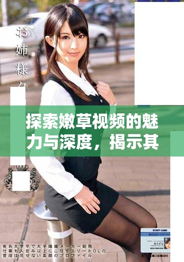 探索嫩草视频的魅力与深度，揭示其独特的文化现象