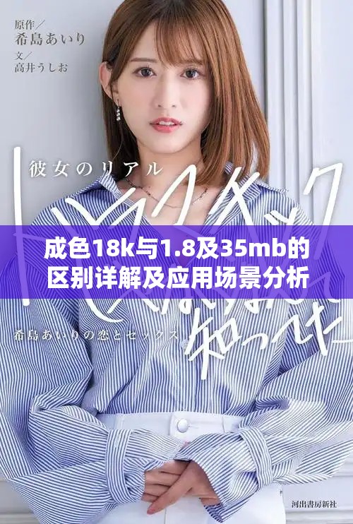 成色18k与1.8及35mb的区别详解及应用场景分析