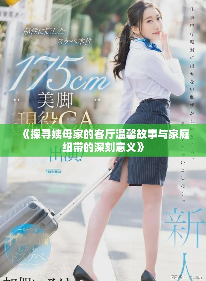 《探寻姨母家的客厅温馨故事与家庭纽带的深刻意义》