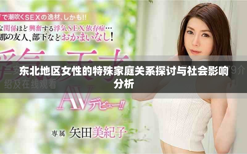 东北地区女性的特殊家庭关系探讨与社会影响分析