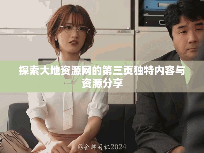 探索大地资源网的第三页独特内容与资源分享
