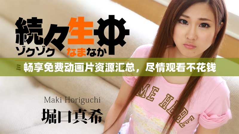 畅享免费动画片资源汇总，尽情观看不花钱