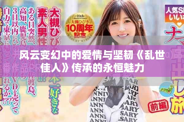 风云变幻中的爱情与坚韧《乱世佳人》传承的永恒魅力