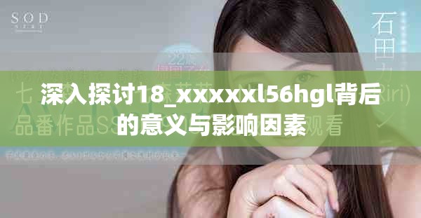 深入探讨18_xxxxxl56hgl背后的意义与影响因素