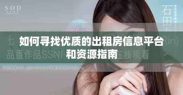 如何寻找优质的出租房信息平台和资源指南