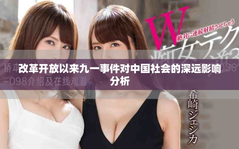 改革开放以来九一事件对中国社会的深远影响分析
