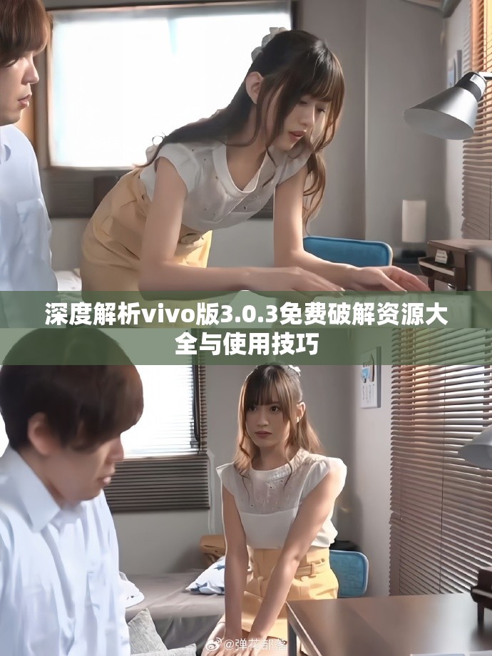 深度解析vivo版3.0.3免费破解资源大全与使用技巧