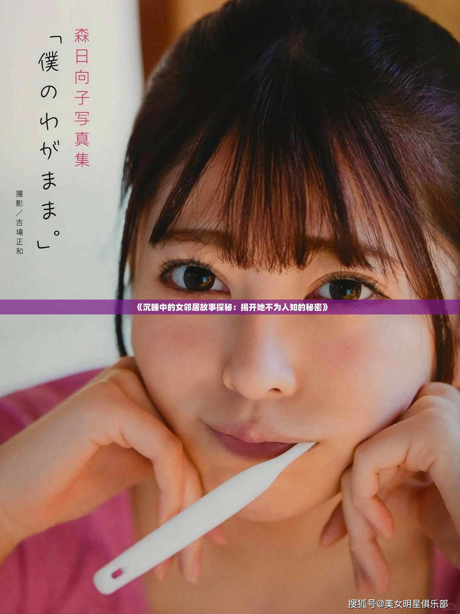 《沉睡中的女邻居故事探秘：揭开她不为人知的秘密》