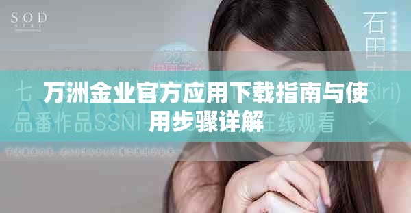 万洲金业官方应用下载指南与使用步骤详解