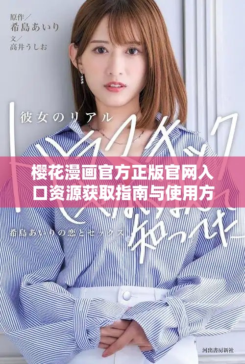 樱花漫画官方正版官网入口资源获取指南与使用方法