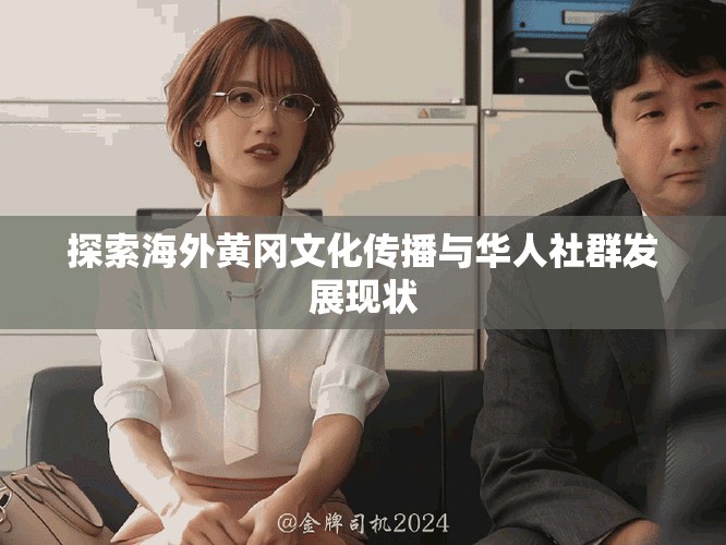 探索海外黄冈文化传播与华人社群发展现状