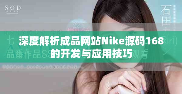 深度解析成品网站Nike源码168的开发与应用技巧