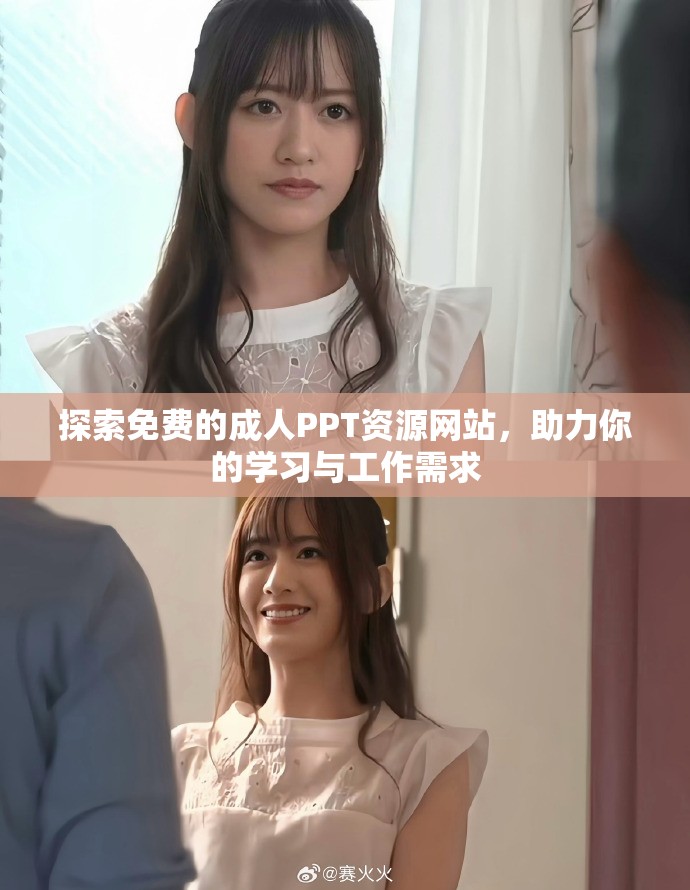 探索免费的成人PPT资源网站，助力你的学习与工作需求