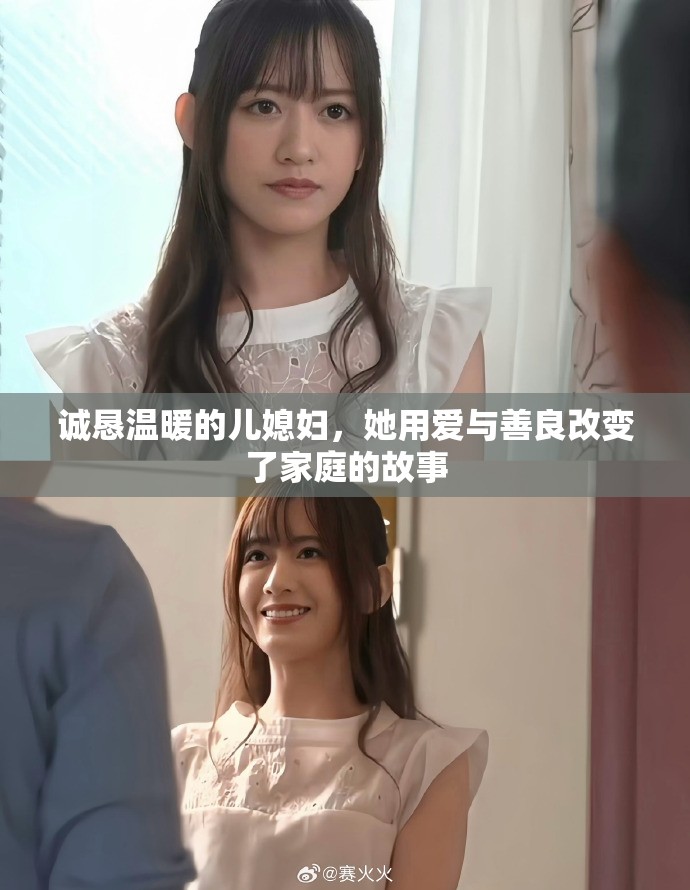 诚恳温暖的儿媳妇，她用爱与善良改变了家庭的故事
