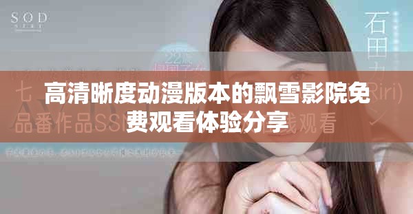 高清晰度动漫版本的飘雪影院免费观看体验分享