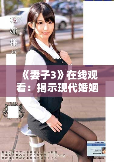 《妻子3》在线观看：揭示现代婚姻生活中的真实与挑战
