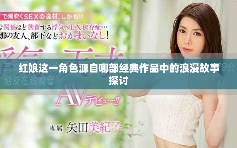 红娘这一角色源自哪部经典作品中的浪漫故事探讨