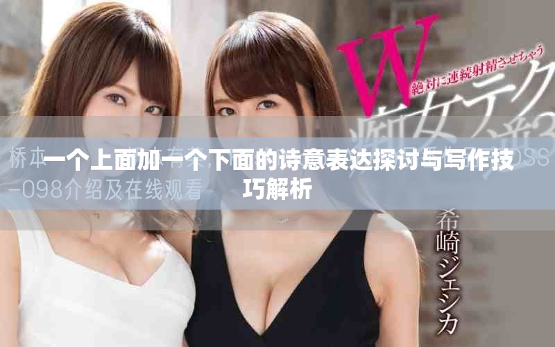 一个上面加一个下面的诗意表达探讨与写作技巧解析