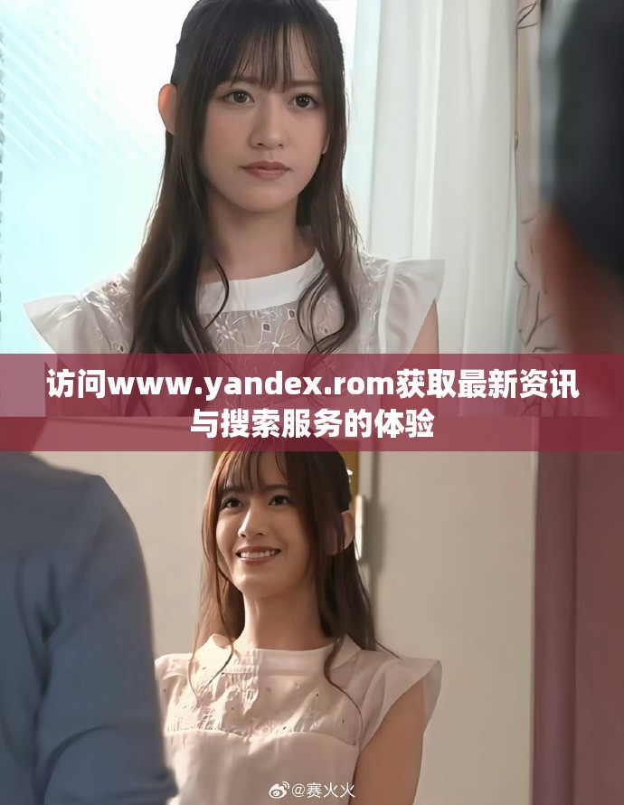访问www.yandex.rom获取最新资讯与搜索服务的体验