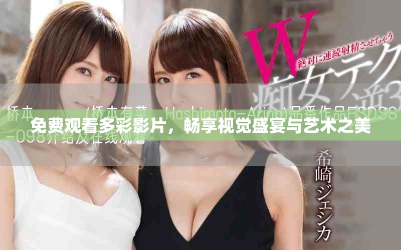 免费观看多彩影片，畅享视觉盛宴与艺术之美