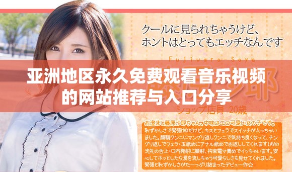 亚洲地区永久免费观看音乐视频的网站推荐与入口分享
