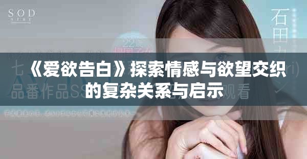《爱欲告白》探索情感与欲望交织的复杂关系与启示