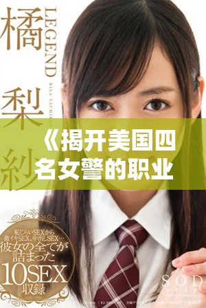 《揭开美国四名女警的职业伦理与道德抉择》
