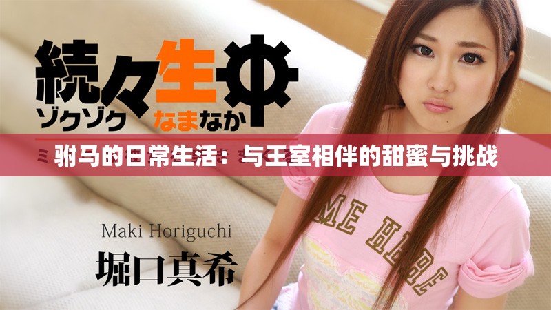 驸马的日常生活：与王室相伴的甜蜜与挑战