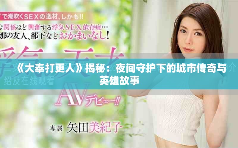 《大奉打更人》揭秘：夜间守护下的城市传奇与英雄故事
