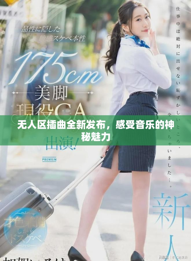 无人区插曲全新发布，感受音乐的神秘魅力
