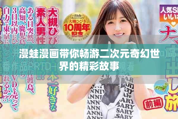漫蛙漫画带你畅游二次元奇幻世界的精彩故事