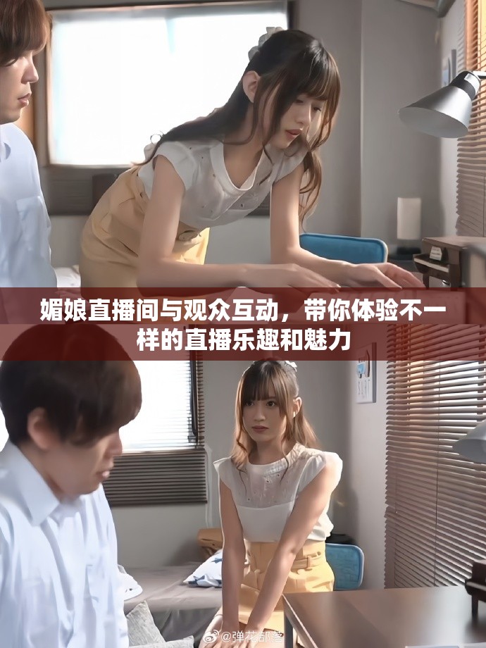 媚娘直播间与观众互动，带你体验不一样的直播乐趣和魅力