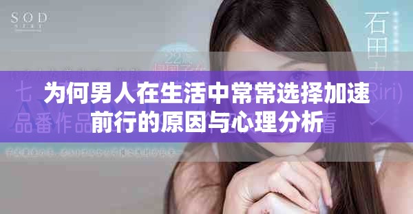 为何男人在生活中常常选择加速前行的原因与心理分析