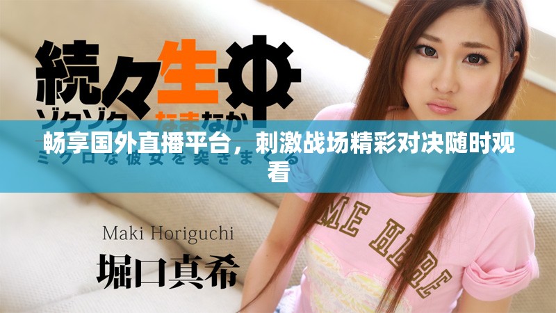 畅享国外直播平台，刺激战场精彩对决随时观看